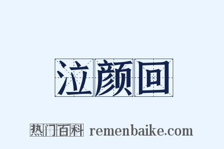 泣颜回是什么意思的图片